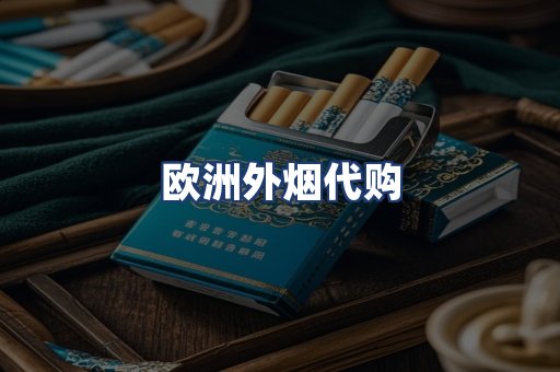欧洲外烟代购